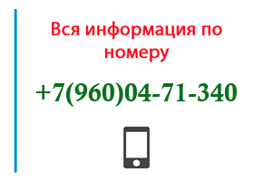 Номер 9600471340 - оператор, регион и другая информация