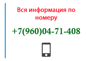 Номер 9600471408 - оператор, регион и другая информация