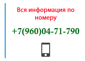 Номер 9600471790 - оператор, регион и другая информация