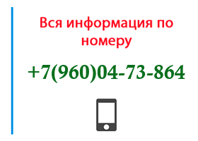 Номер 9600473864 - оператор, регион и другая информация