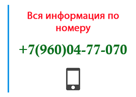 Номер 9600477070 - оператор, регион и другая информация