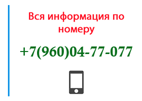 Номер 9600477077 - оператор, регион и другая информация