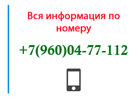 Номер 9600477112 - оператор, регион и другая информация