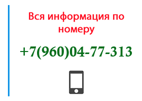 Номер 9600477313 - оператор, регион и другая информация