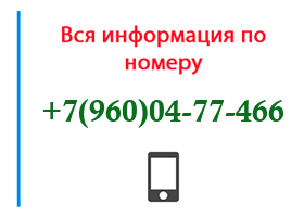 Номер 9600477466 - оператор, регион и другая информация