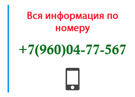 Номер 9600477567 - оператор, регион и другая информация