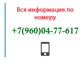 Номер 9600477617 - оператор, регион и другая информация
