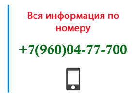Номер 9600477700 - оператор, регион и другая информация