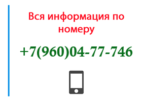 Номер 9600477746 - оператор, регион и другая информация