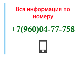 Номер 9600477758 - оператор, регион и другая информация