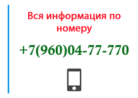 Номер 9600477770 - оператор, регион и другая информация