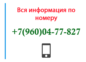 Номер 9600477827 - оператор, регион и другая информация