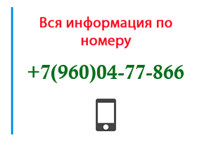 Номер 9600477866 - оператор, регион и другая информация