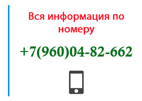 Номер 9600482662 - оператор, регион и другая информация