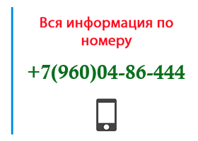 Номер 9600486444 - оператор, регион и другая информация