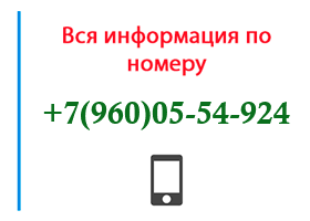 Номер 9600554924 - оператор, регион и другая информация