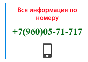 Номер 9600571717 - оператор, регион и другая информация