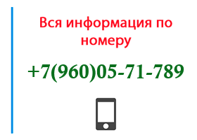 Номер 9600571789 - оператор, регион и другая информация