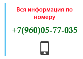 Номер 9600577035 - оператор, регион и другая информация