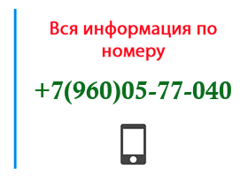 Номер 9600577040 - оператор, регион и другая информация