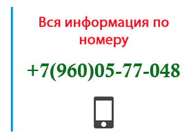 Номер 9600577048 - оператор, регион и другая информация