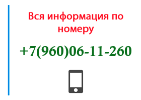 Номер 9600611260 - оператор, регион и другая информация