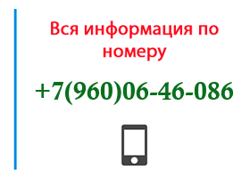 Номер 9600646086 - оператор, регион и другая информация