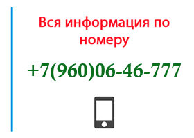 Номер 9600646777 - оператор, регион и другая информация