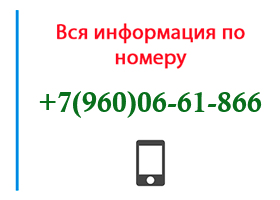 Номер 9600661866 - оператор, регион и другая информация
