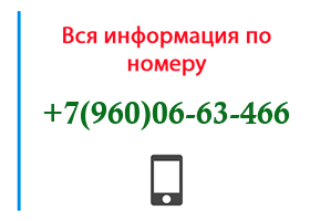 Номер 9600663466 - оператор, регион и другая информация
