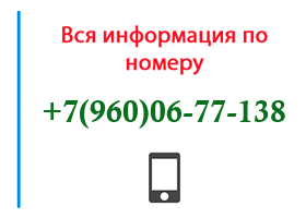 Номер 9600677138 - оператор, регион и другая информация