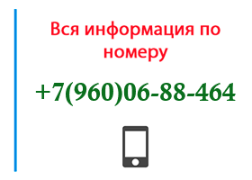 Номер 9600688464 - оператор, регион и другая информация
