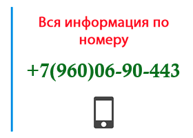 Номер 9600690443 - оператор, регион и другая информация