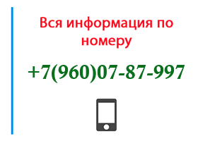 Номер 9600787997 - оператор, регион и другая информация