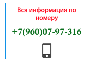 Номер 9600797316 - оператор, регион и другая информация