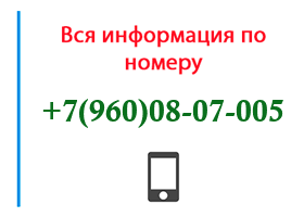 Номер 9600807005 - оператор, регион и другая информация