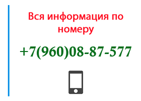 Номер 9600887577 - оператор, регион и другая информация