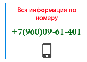 Номер 9600961401 - оператор, регион и другая информация