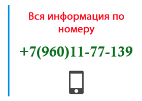 Номер 9601177139 - оператор, регион и другая информация