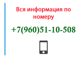 Номер 9605110508 - оператор, регион и другая информация