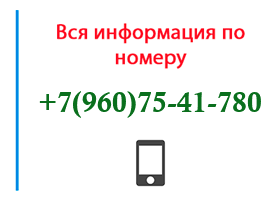 Номер 9607541780 - оператор, регион и другая информация