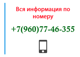 Номер 9607746355 - оператор, регион и другая информация