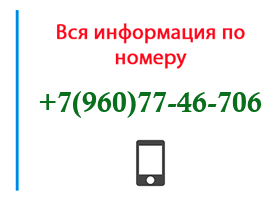 Номер 9607746706 - оператор, регион и другая информация