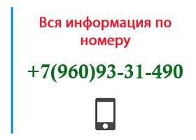 Номер 9609331490 - оператор, регион и другая информация