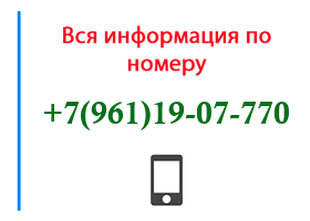 Номер 9611907770 - оператор, регион и другая информация