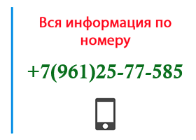 Номер 9612577585 - оператор, регион и другая информация