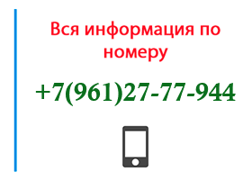 Номер 9612777944 - оператор, регион и другая информация