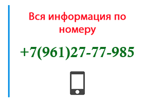 Номер 9612777985 - оператор, регион и другая информация