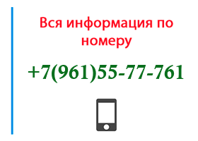 Номер 9615577761 - оператор, регион и другая информация