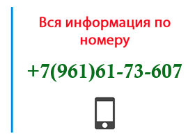 Номер 9616173607 - оператор, регион и другая информация
